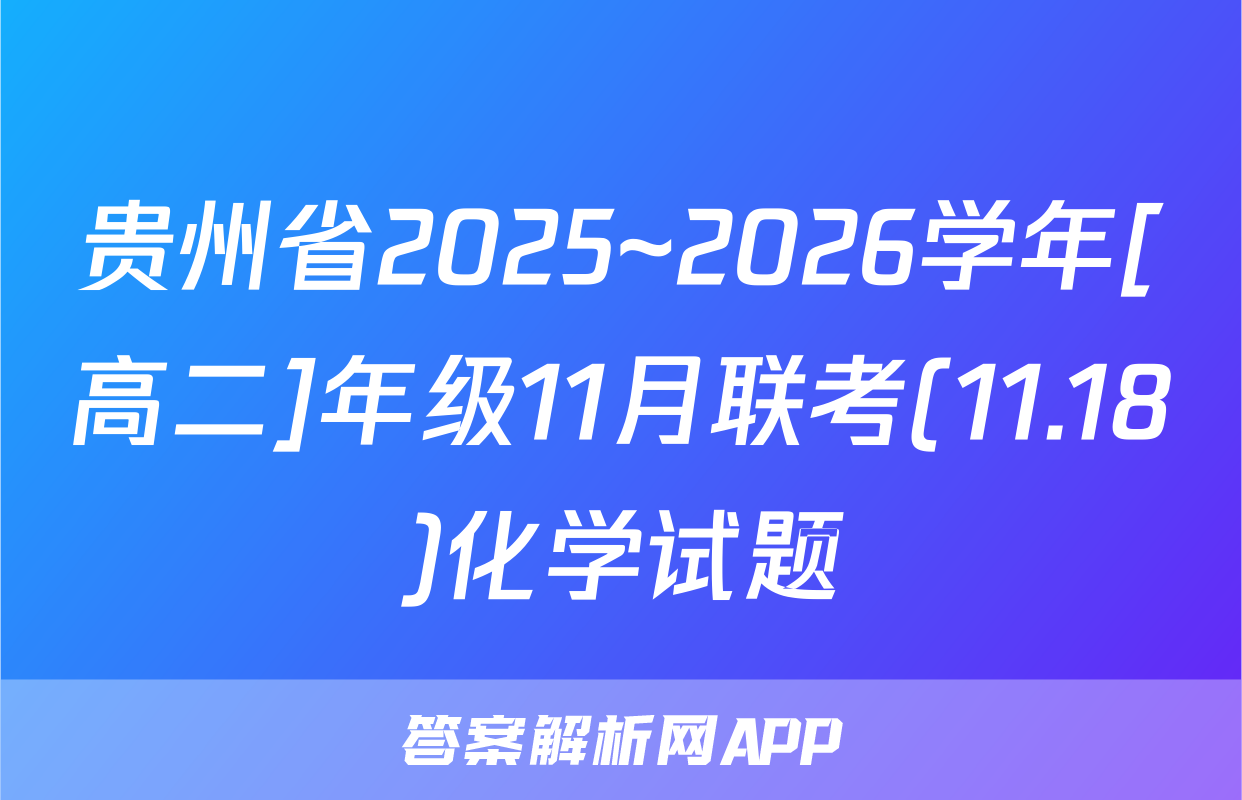 贵州省2025~2026学年[高二]年级11月联考(11.18)化学试题