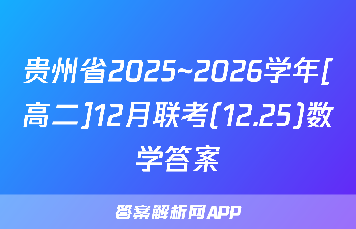 贵州省2025~2026学年[高二]12月联考(12.25)数学答案