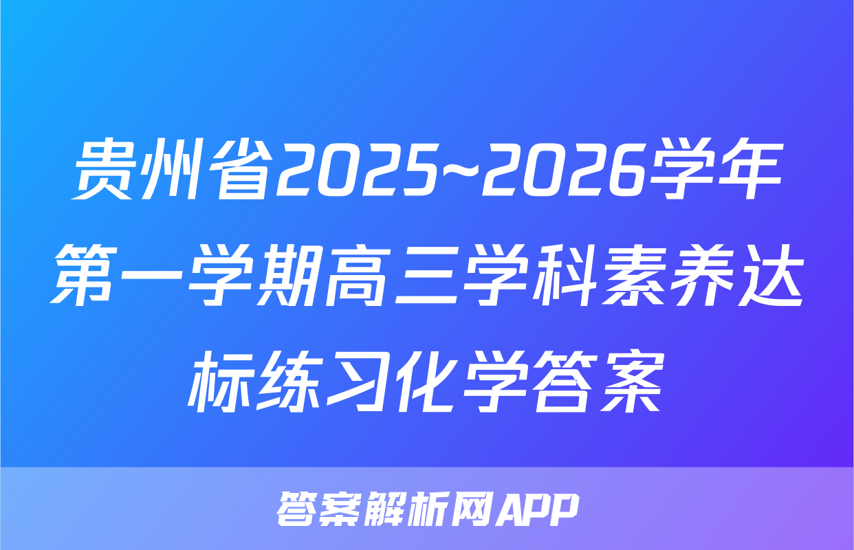 贵州省2025~2026学年第一学期高三学科素养达标练习化学答案