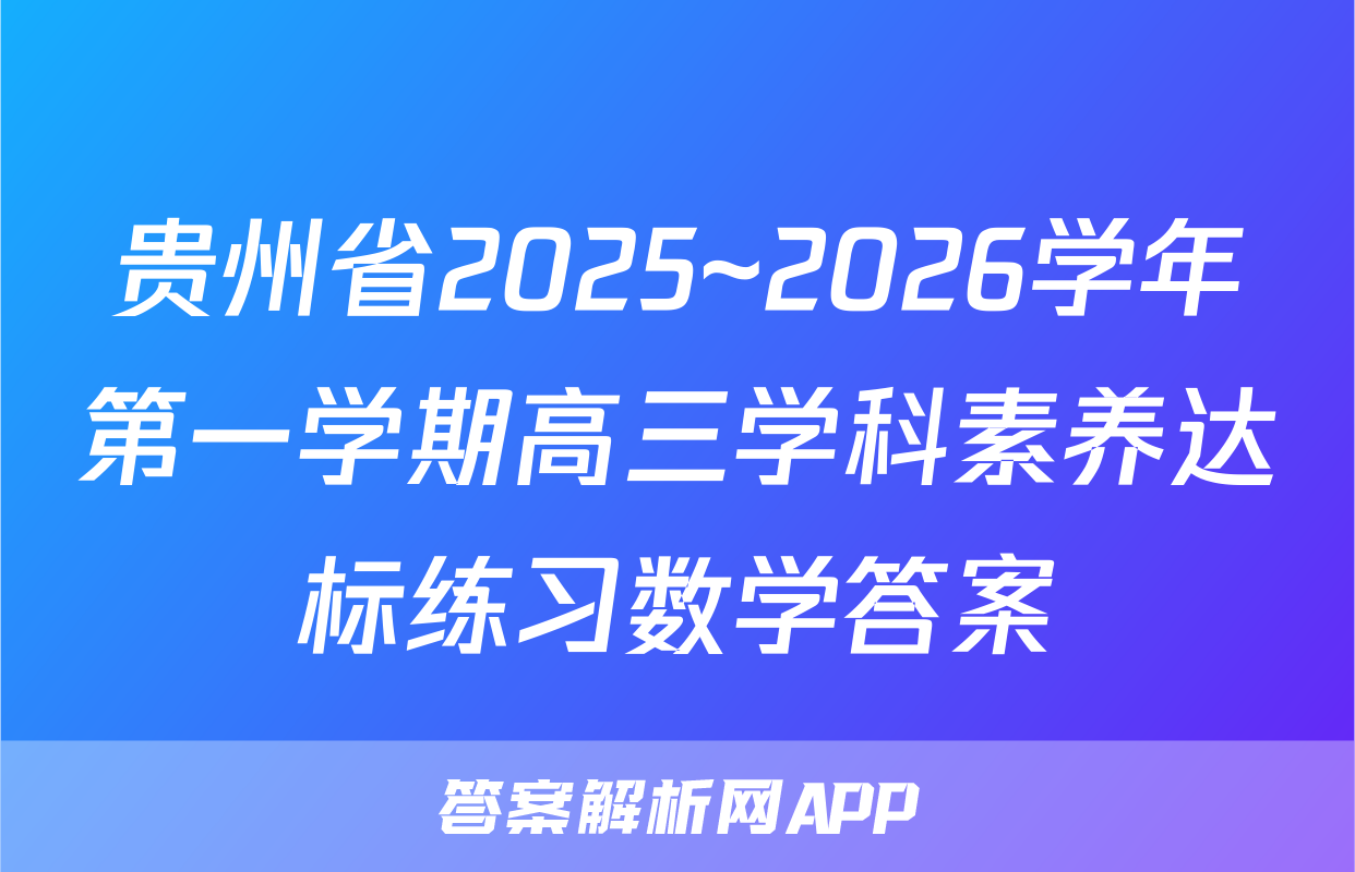 贵州省2025~2026学年第一学期高三学科素养达标练习数学答案