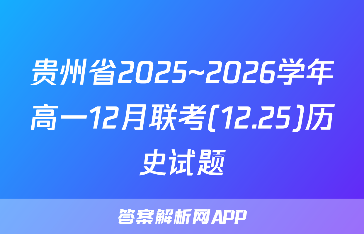 贵州省2025~2026学年高一12月联考(12.25)历史试题