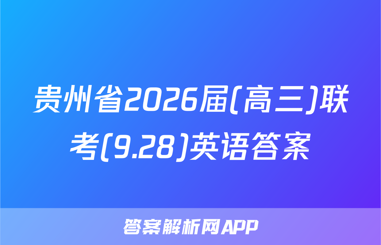 贵州省2026届(高三)联考(9.28)英语答案