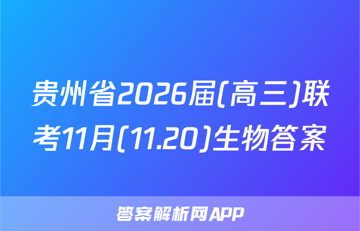 贵州省2026届(高三)联考11月(11.20)生物答案