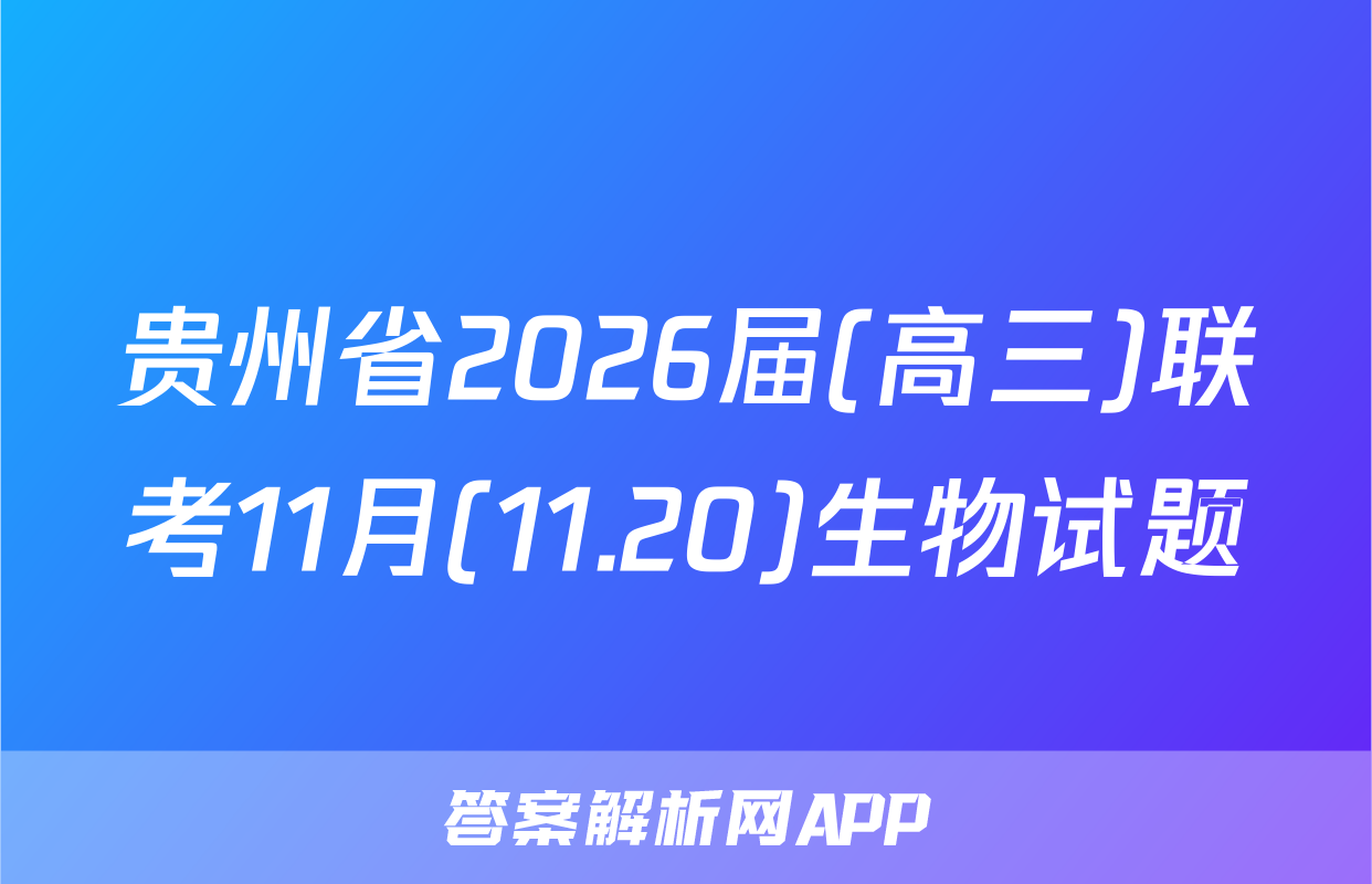 贵州省2026届(高三)联考11月(11.20)生物试题
