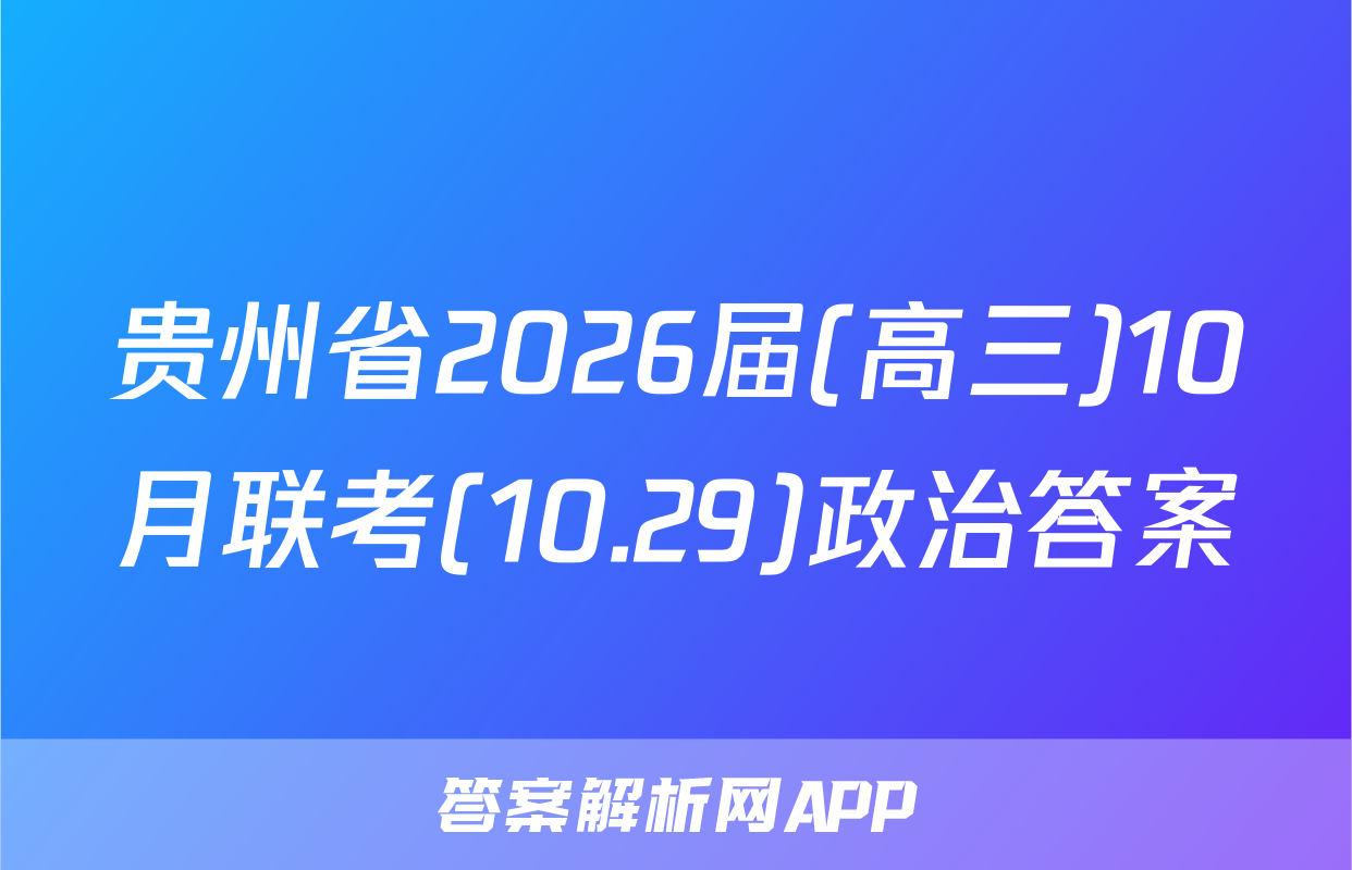 贵州省2026届(高三)10月联考(10.29)政治答案