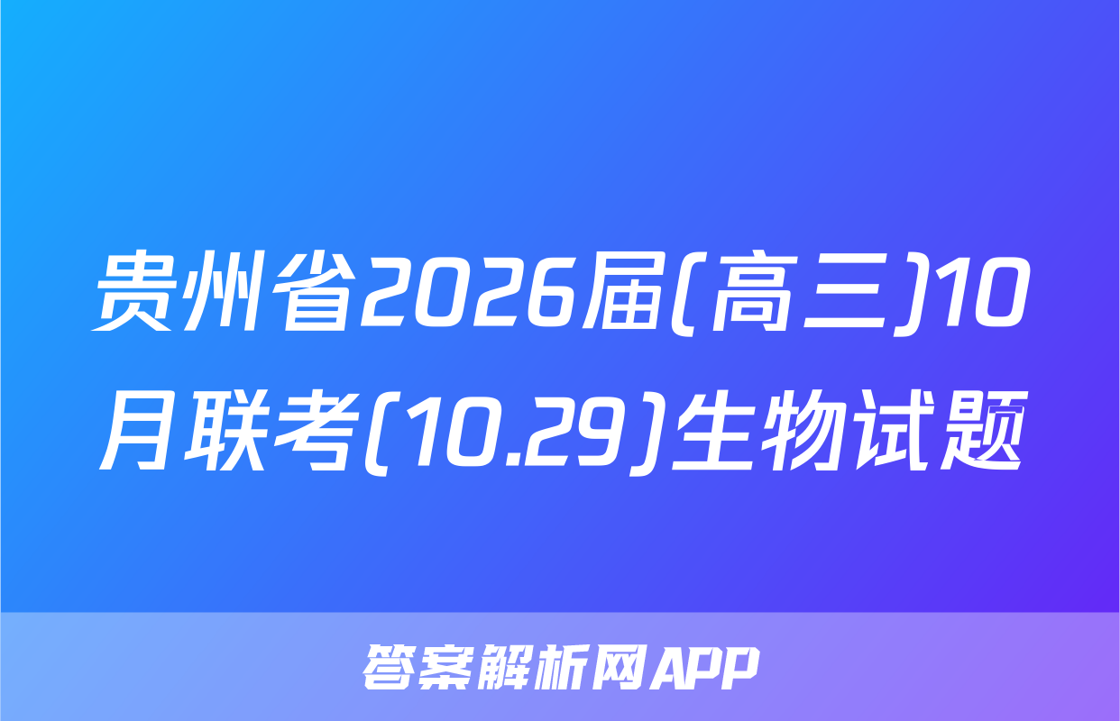 贵州省2026届(高三)10月联考(10.29)生物试题