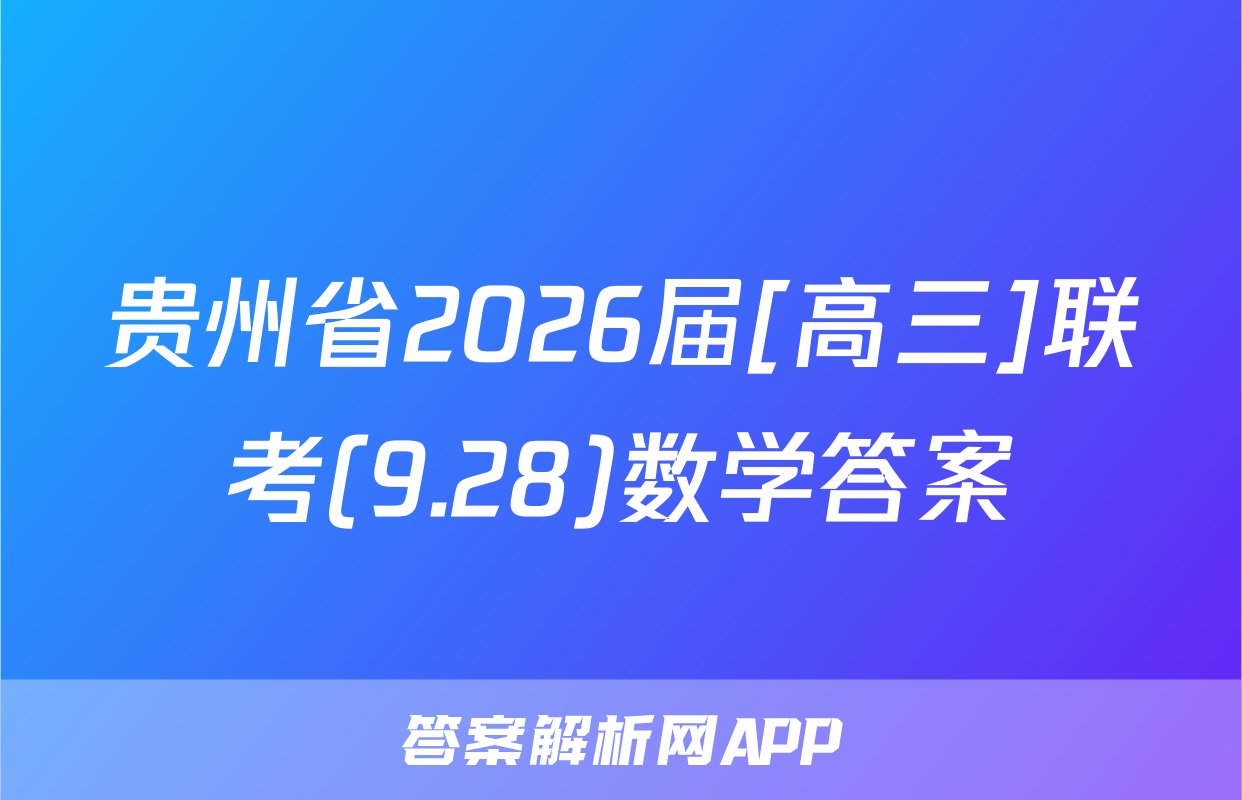 贵州省2026届[高三]联考(9.28)数学答案
