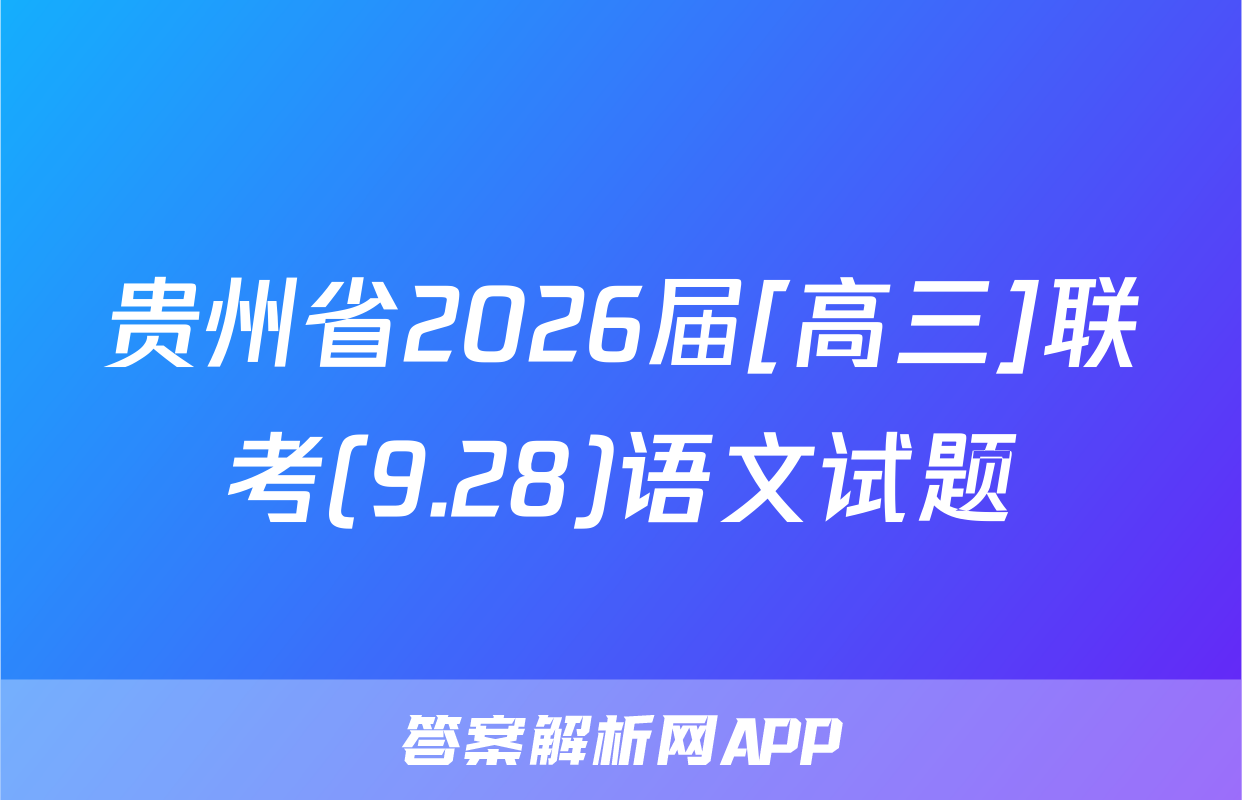 贵州省2026届[高三]联考(9.28)语文试题