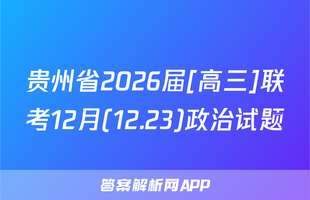 贵州省2026届[高三]联考12月(12.23)政治试题