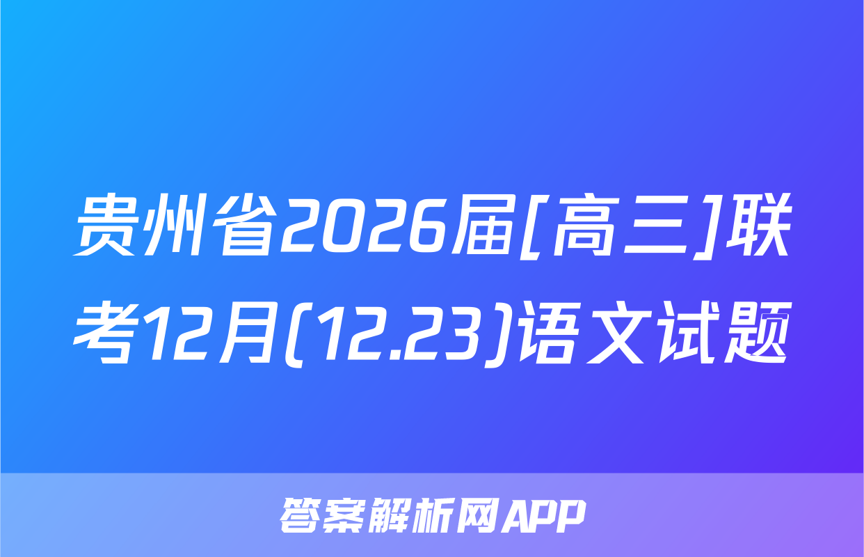 贵州省2026届[高三]联考12月(12.23)语文试题