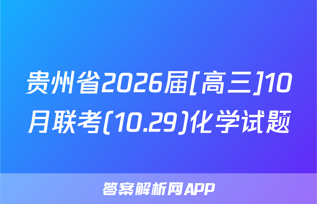 贵州省2026届[高三]10月联考(10.29)化学试题