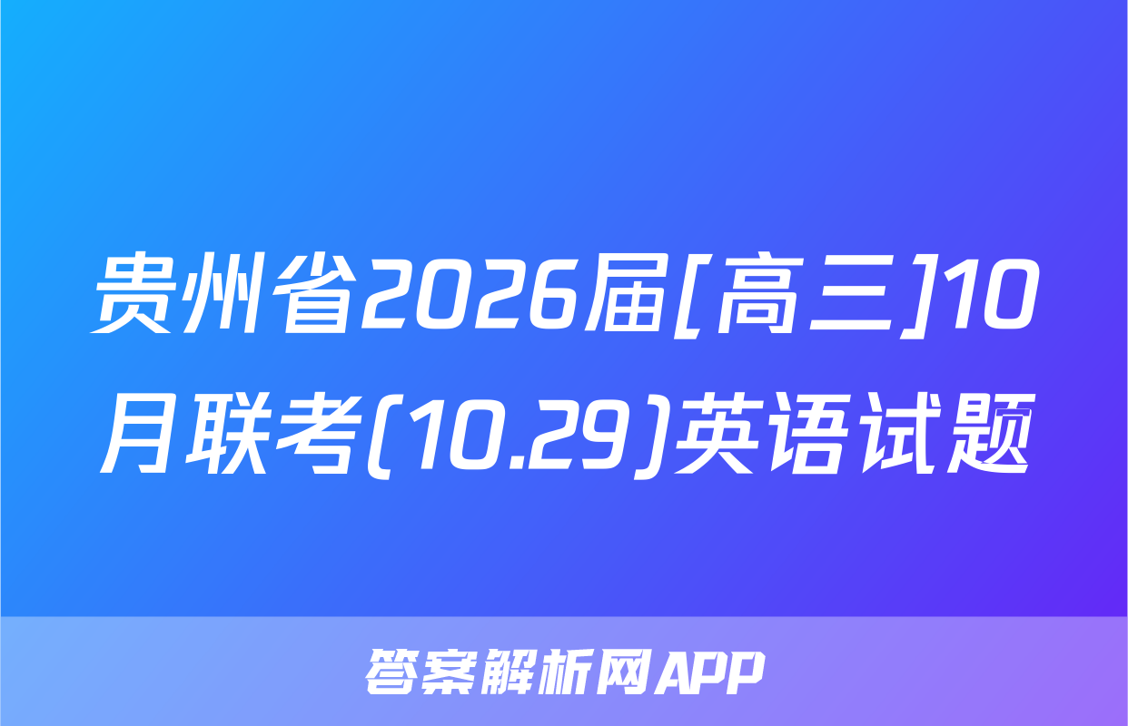 贵州省2026届[高三]10月联考(10.29)英语试题