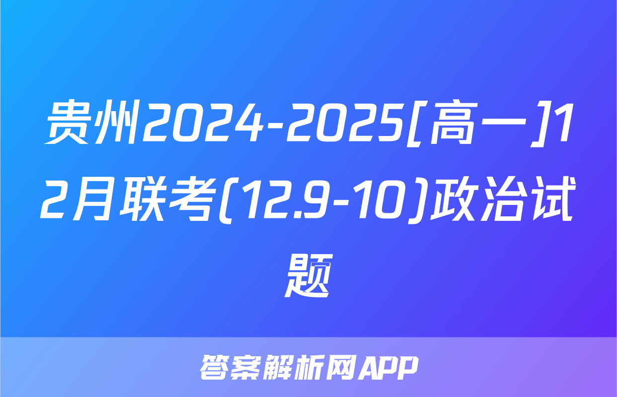 贵州2024-2025[高一]12月联考(12.9-10)政治试题
