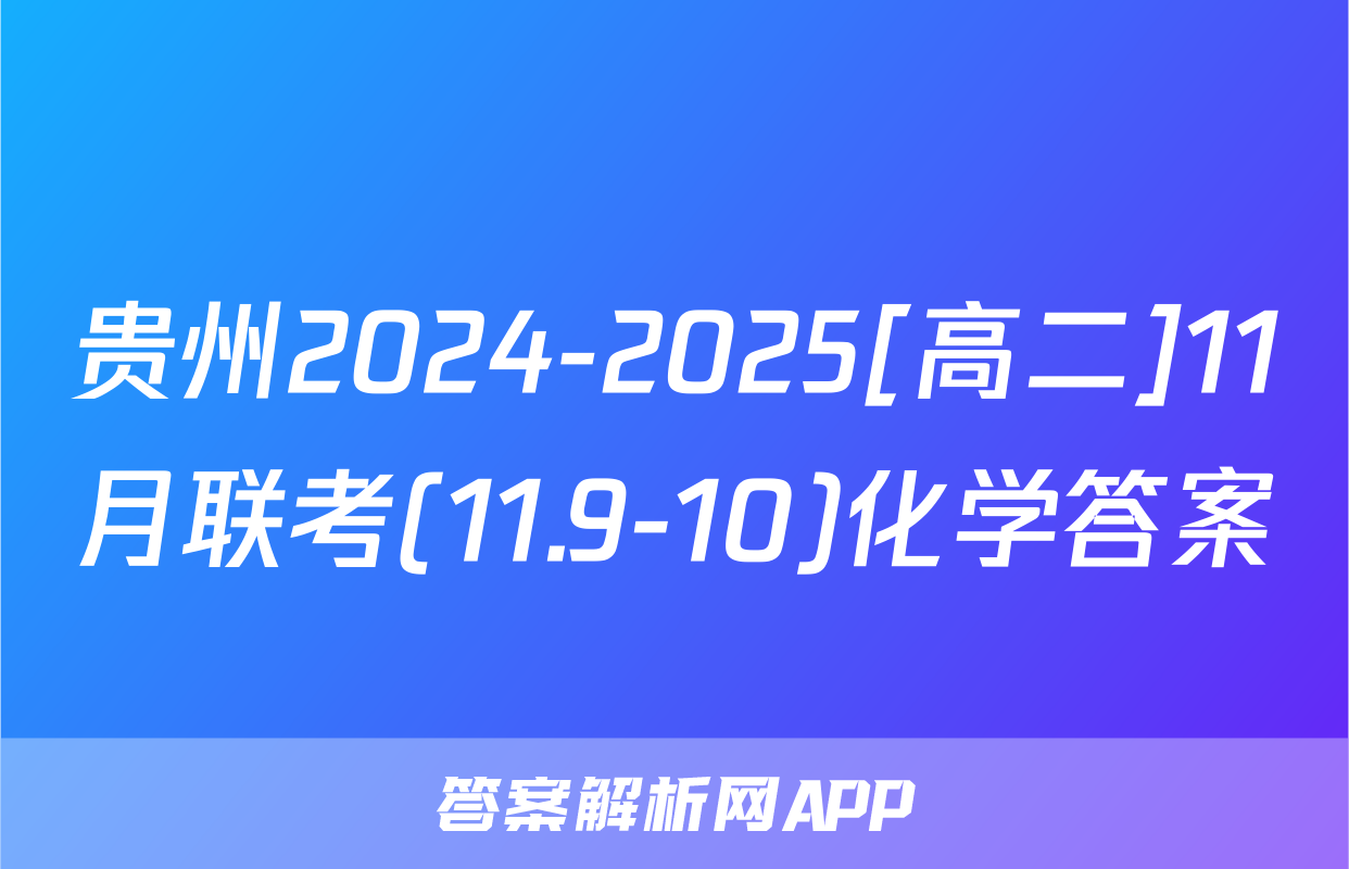 贵州2024-2025[高二]11月联考(11.9-10)化学答案
