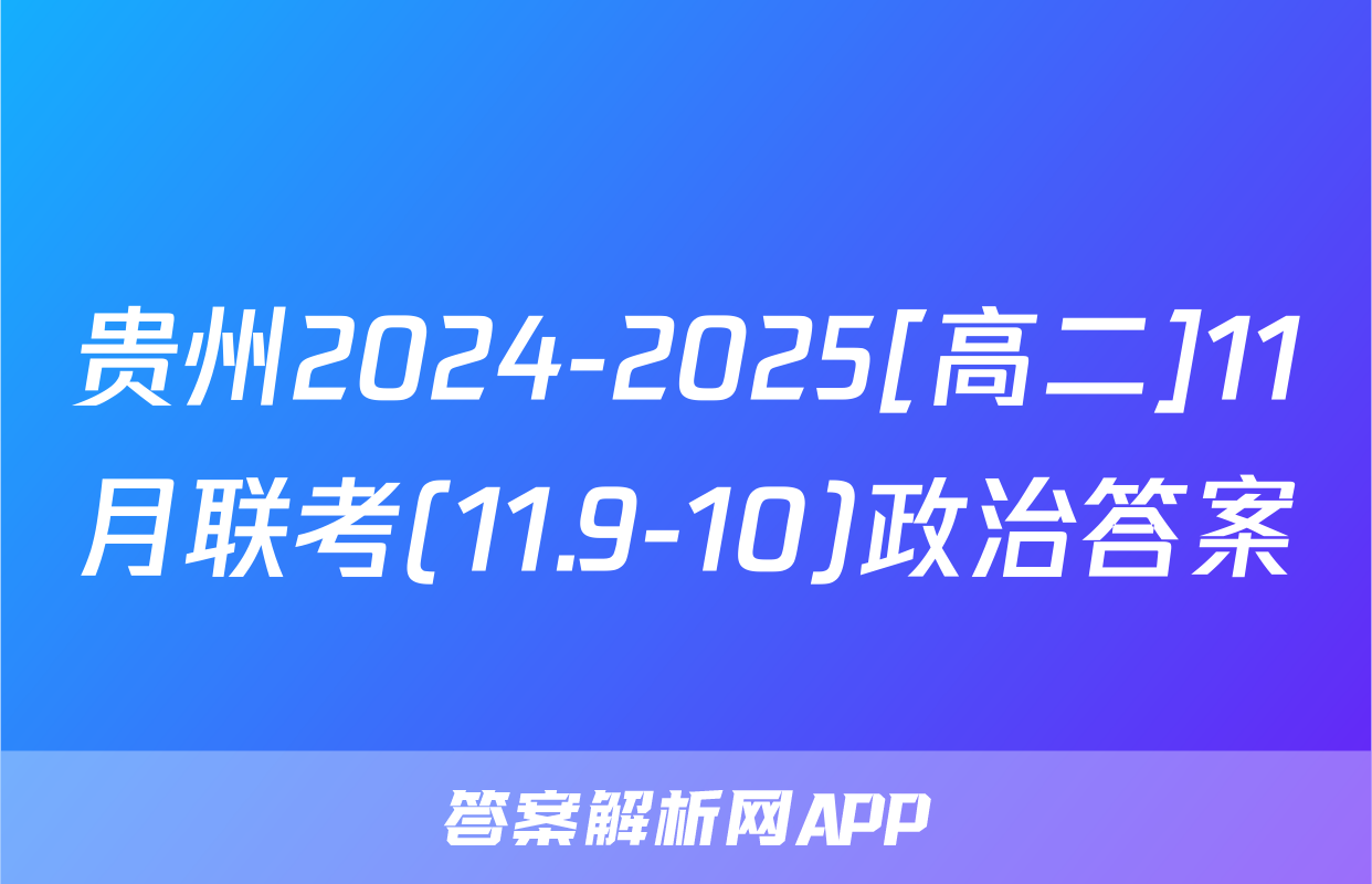 贵州2024-2025[高二]11月联考(11.9-10)政治答案
