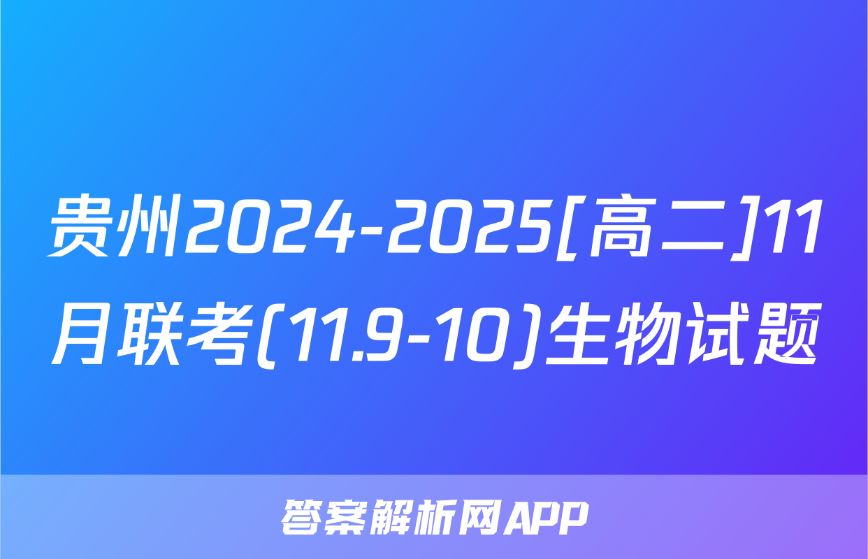 贵州2024-2025[高二]11月联考(11.9-10)生物试题