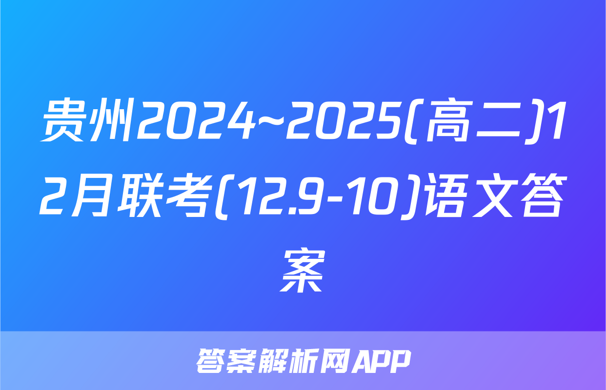 贵州2024~2025(高二)12月联考(12.9-10)语文答案