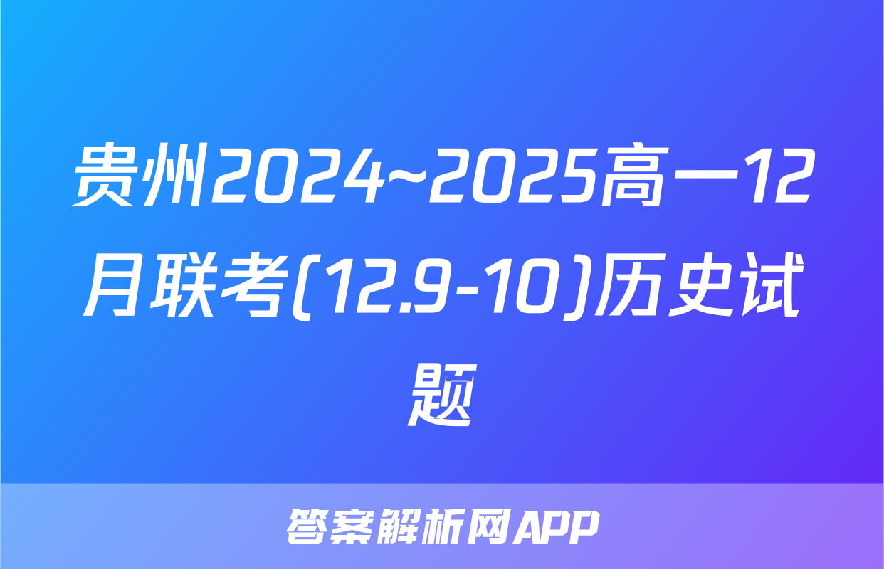 贵州2024~2025高一12月联考(12.9-10)历史试题
