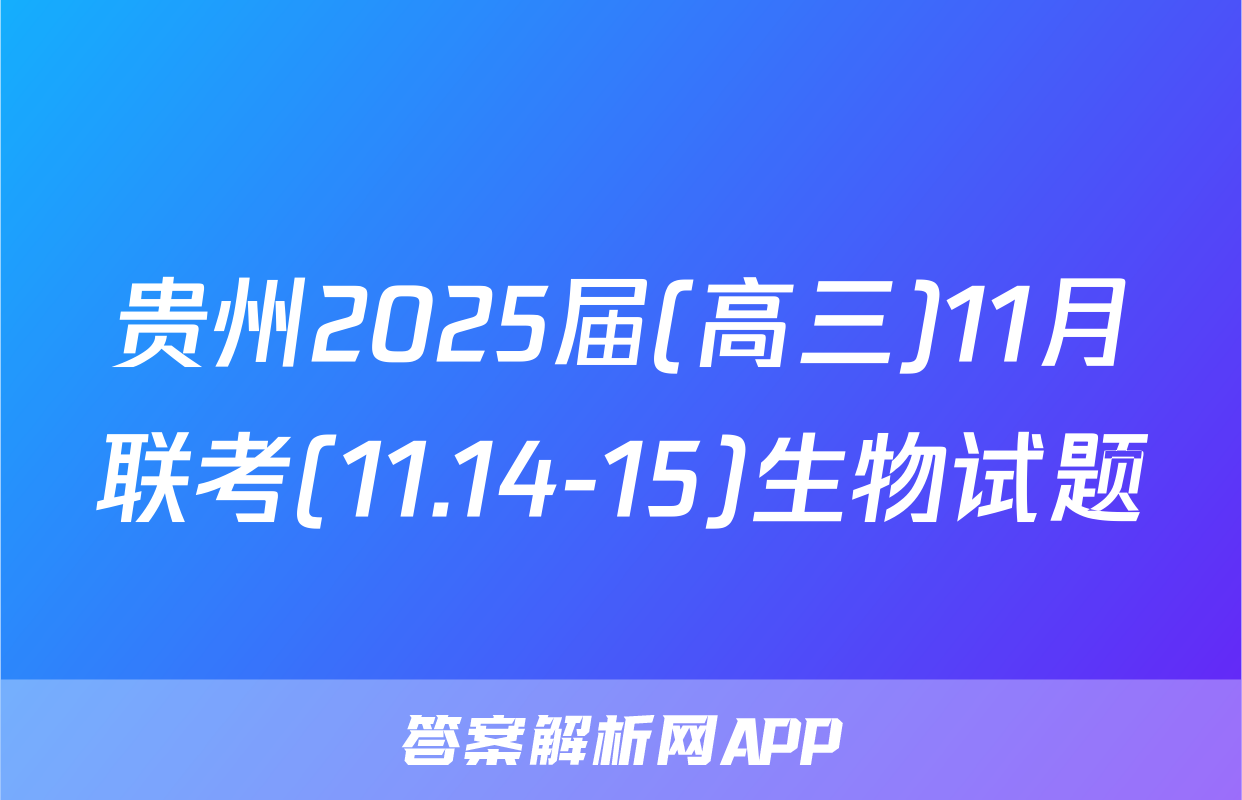 贵州2025届(高三)11月联考(11.14-15)生物试题