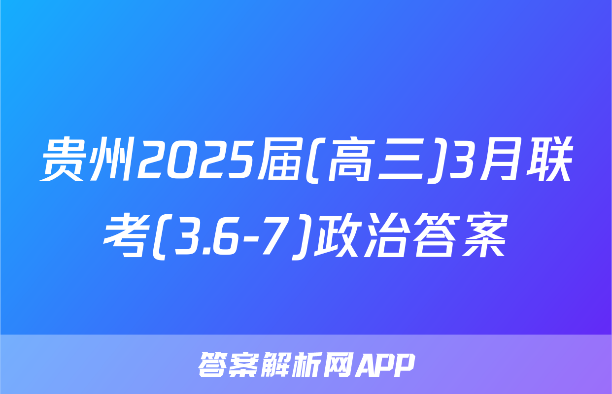 贵州2025届(高三)3月联考(3.6-7)政治答案