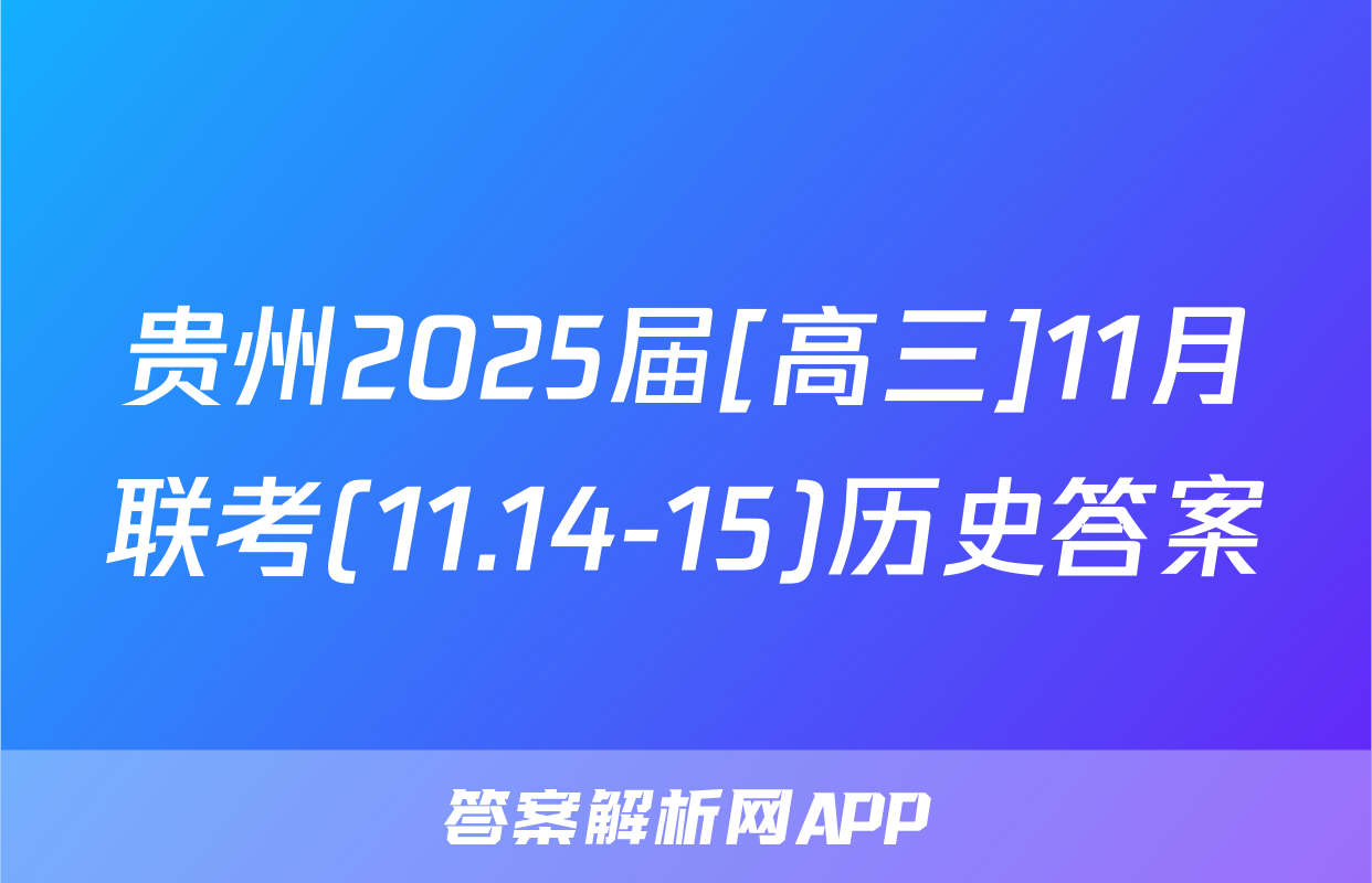 贵州2025届[高三]11月联考(11.14-15)历史答案