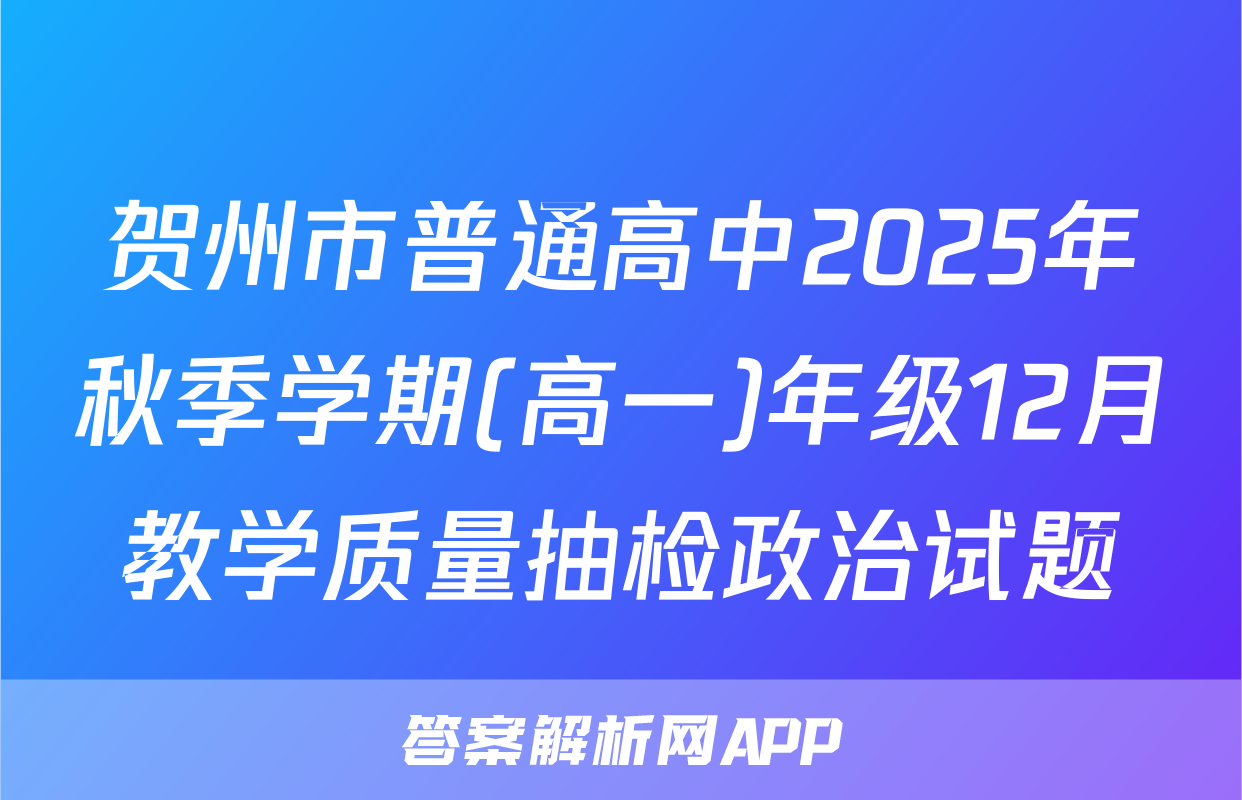 贺州市普通高中2025年秋季学期(高一)年级12月教学质量抽检政治试题