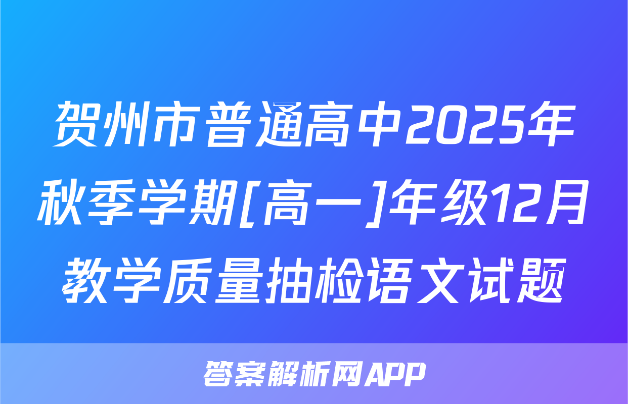 贺州市普通高中2025年秋季学期[高一]年级12月教学质量抽检语文试题