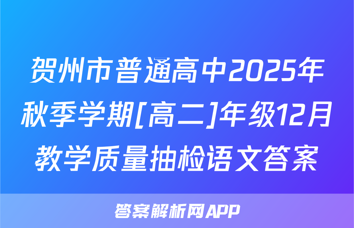 贺州市普通高中2025年秋季学期[高二]年级12月教学质量抽检语文答案