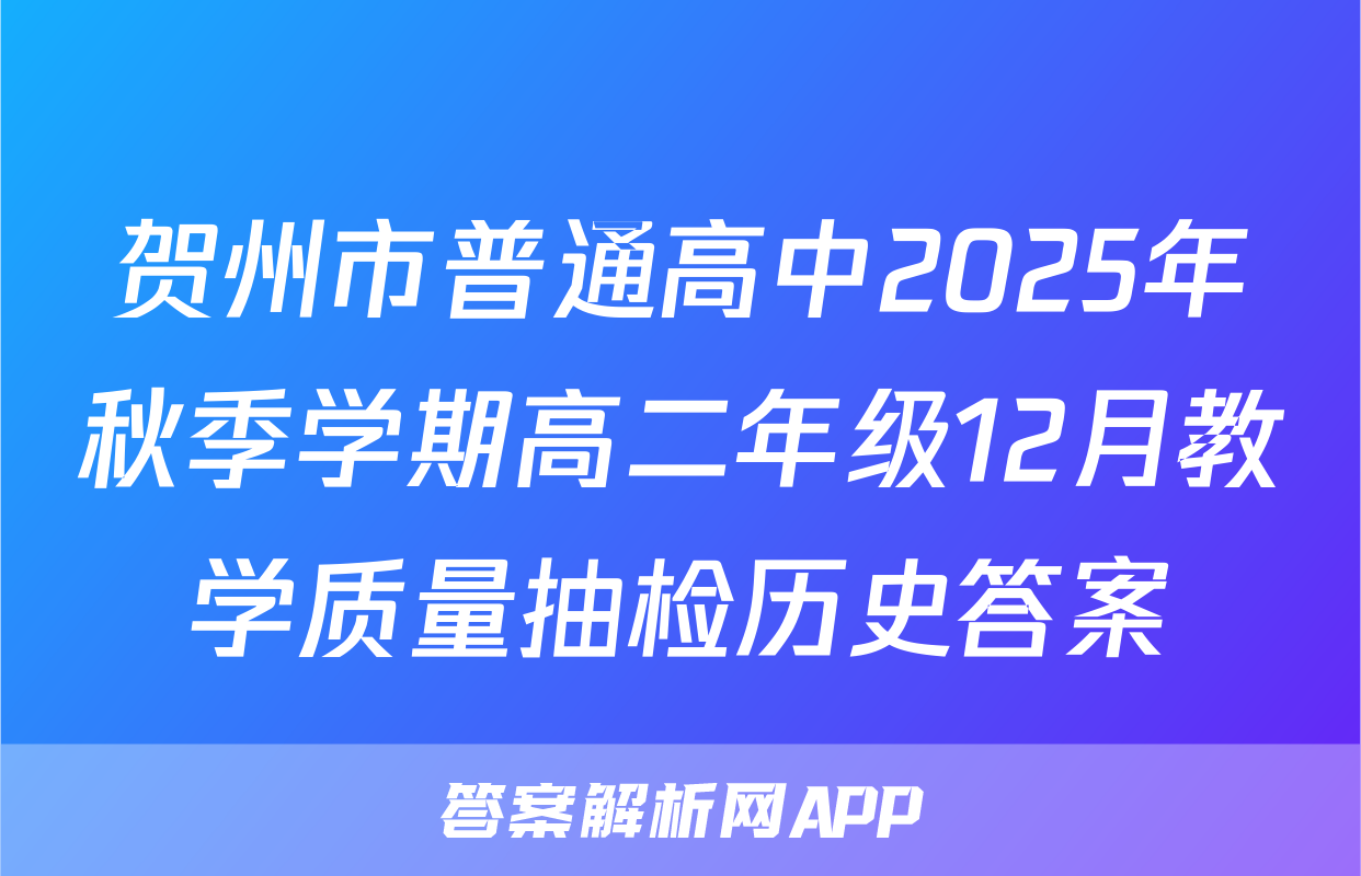 贺州市普通高中2025年秋季学期高二年级12月教学质量抽检历史答案