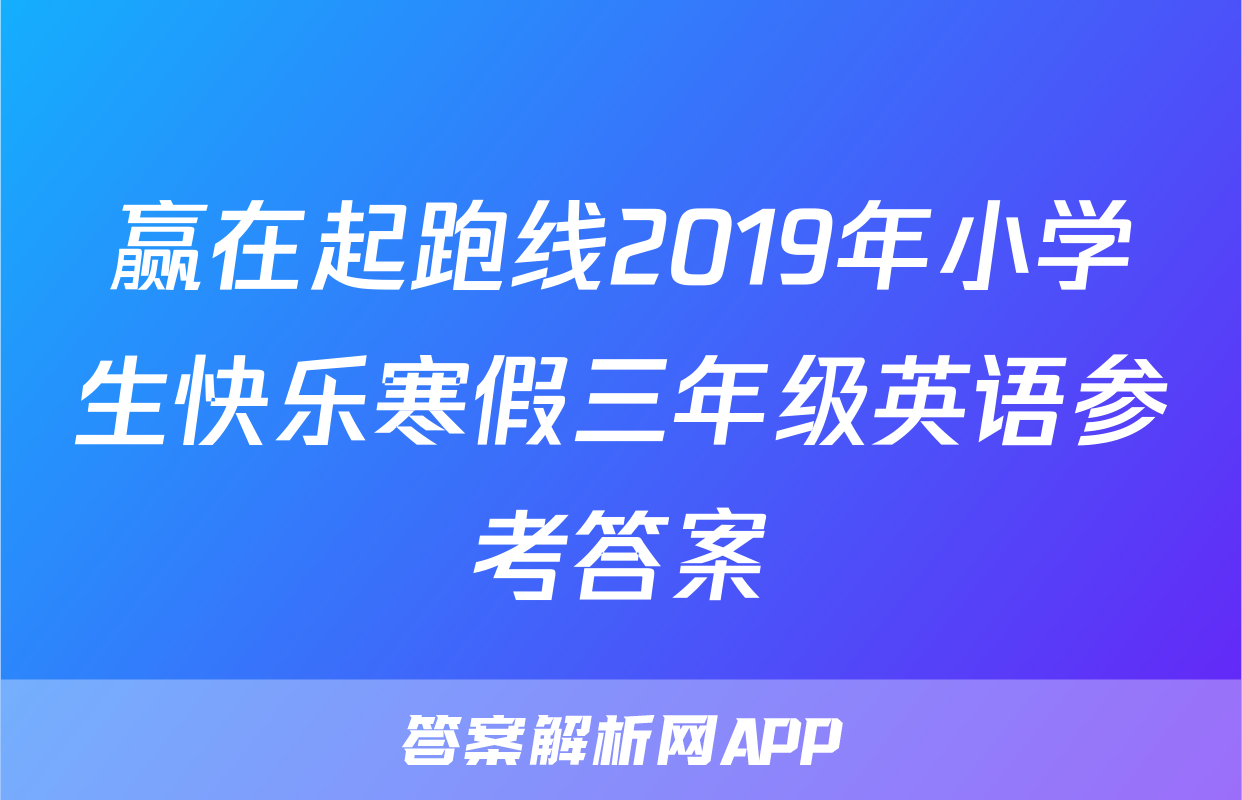 赢在起跑线2019年小学生快乐寒假三年级英语参考答案
