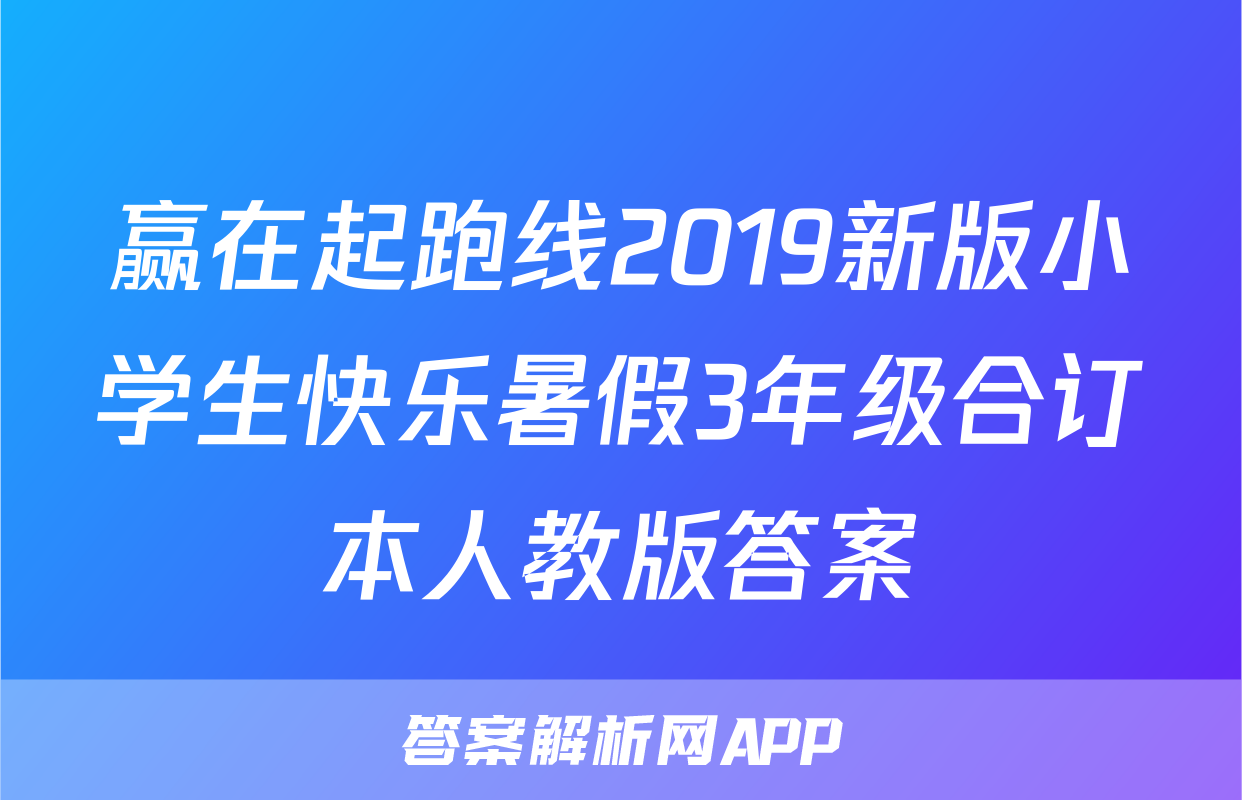赢在起跑线2019新版小学生快乐暑假3年级合订本人教版答案