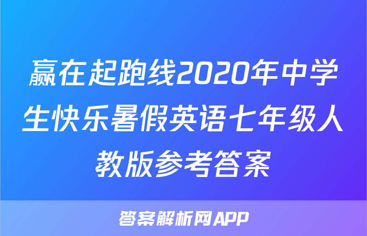 赢在起跑线2020年中学生快乐暑假英语七年级人教版参考答案