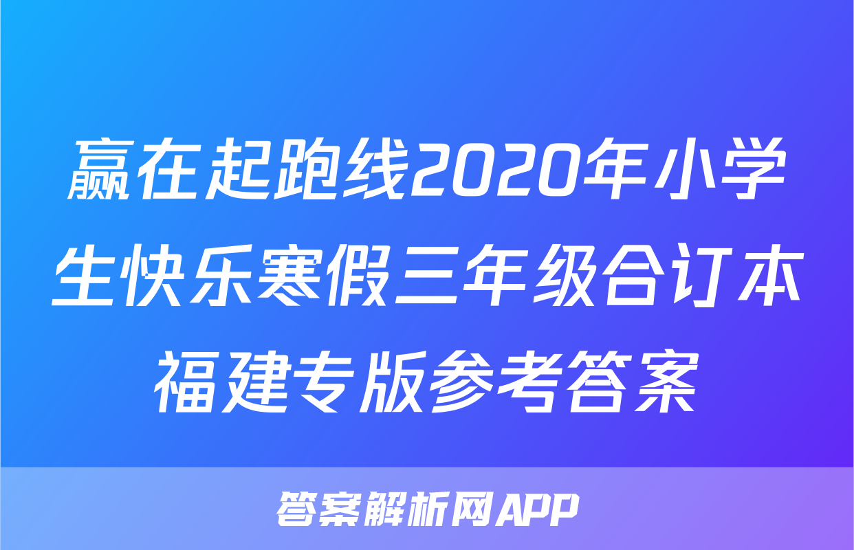 赢在起跑线2020年小学生快乐寒假三年级合订本福建专版参考答案