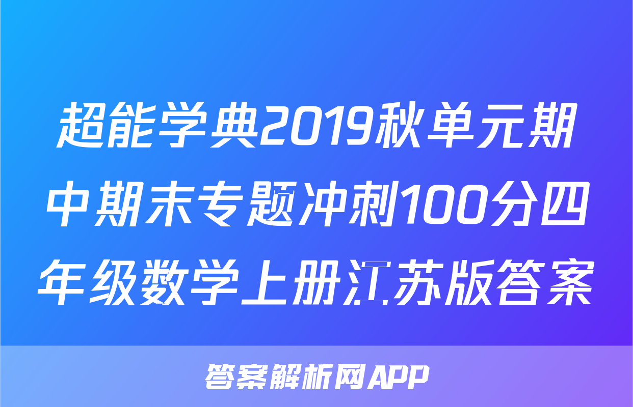 超能学典2019秋单元期中期末专题冲刺100分四年级数学上册江苏版答案