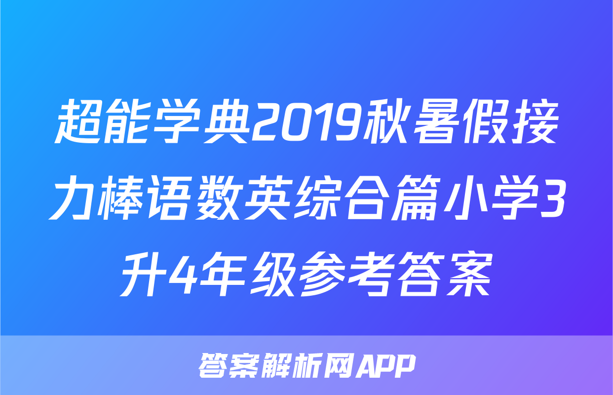 超能学典2019秋暑假接力棒语数英综合篇小学3升4年级参考答案