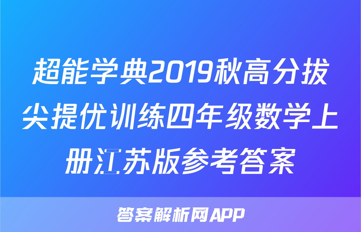超能学典2019秋高分拔尖提优训练四年级数学上册江苏版参考答案