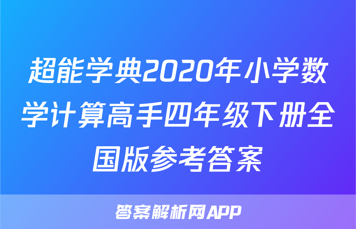 超能学典2020年小学数学计算高手四年级下册全国版参考答案