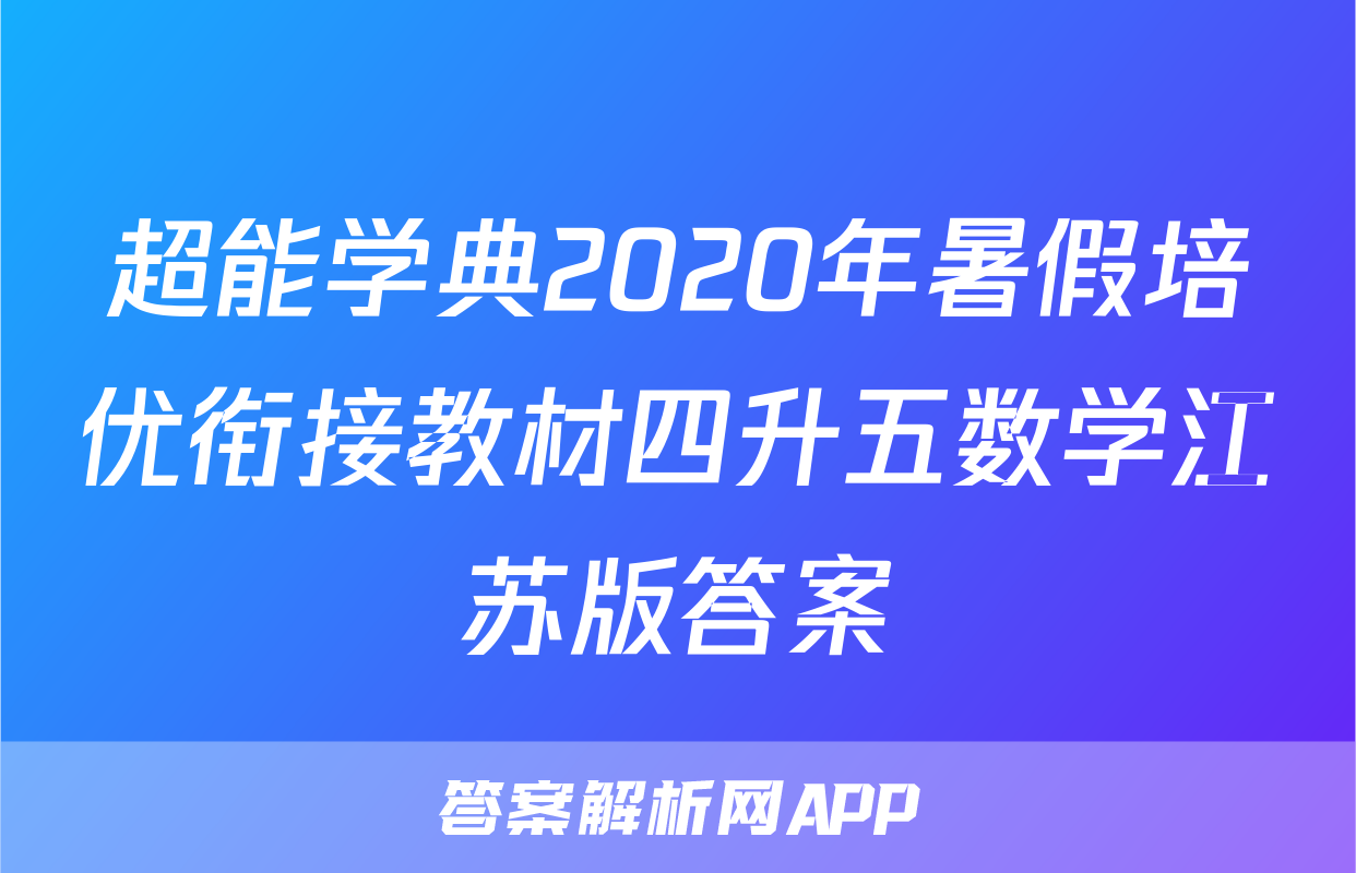 超能学典2020年暑假培优衔接教材四升五数学江苏版答案