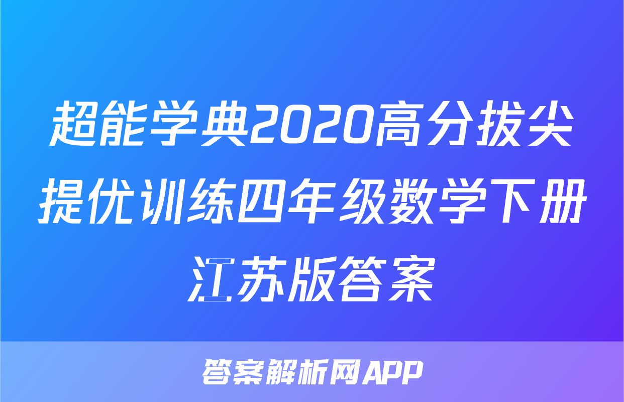 超能学典2020高分拔尖提优训练四年级数学下册江苏版答案