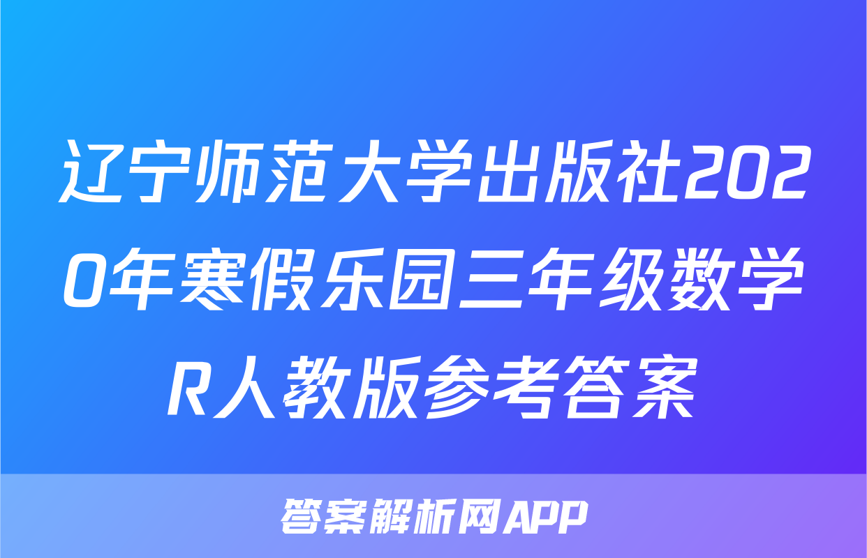 辽宁师范大学出版社2020年寒假乐园三年级数学R人教版参考答案
