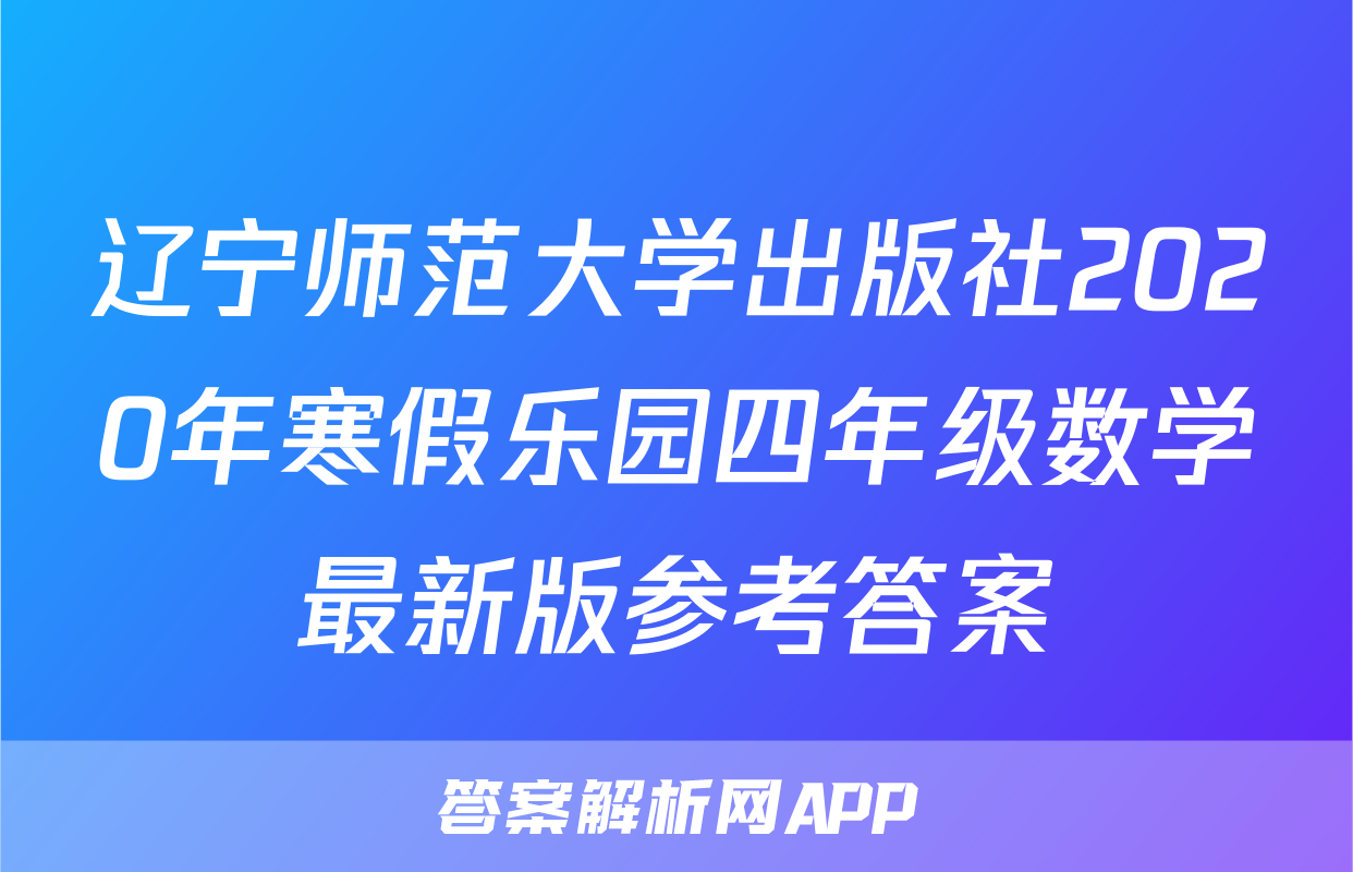 辽宁师范大学出版社2020年寒假乐园四年级数学最新版参考答案