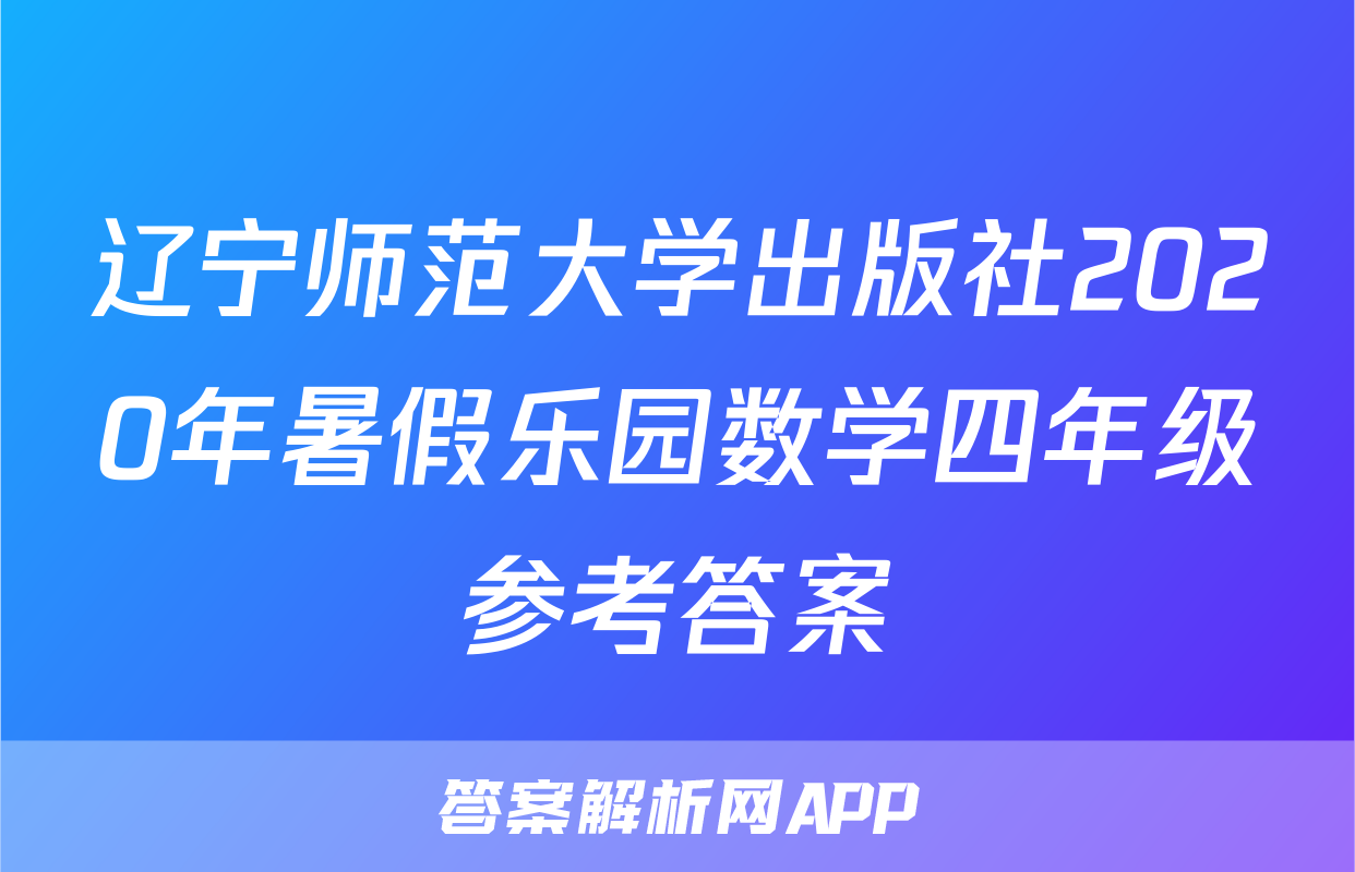 辽宁师范大学出版社2020年暑假乐园数学四年级参考答案
