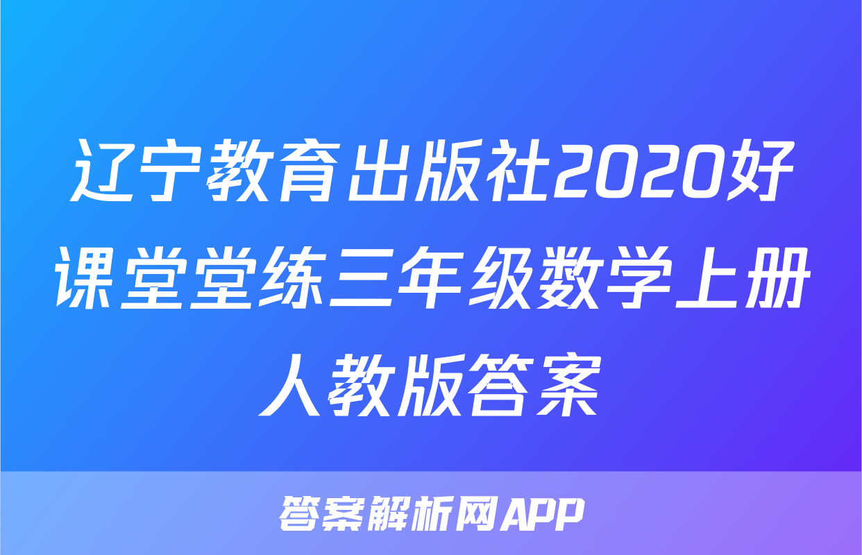 辽宁教育出版社2020好课堂堂练三年级数学上册人教版答案