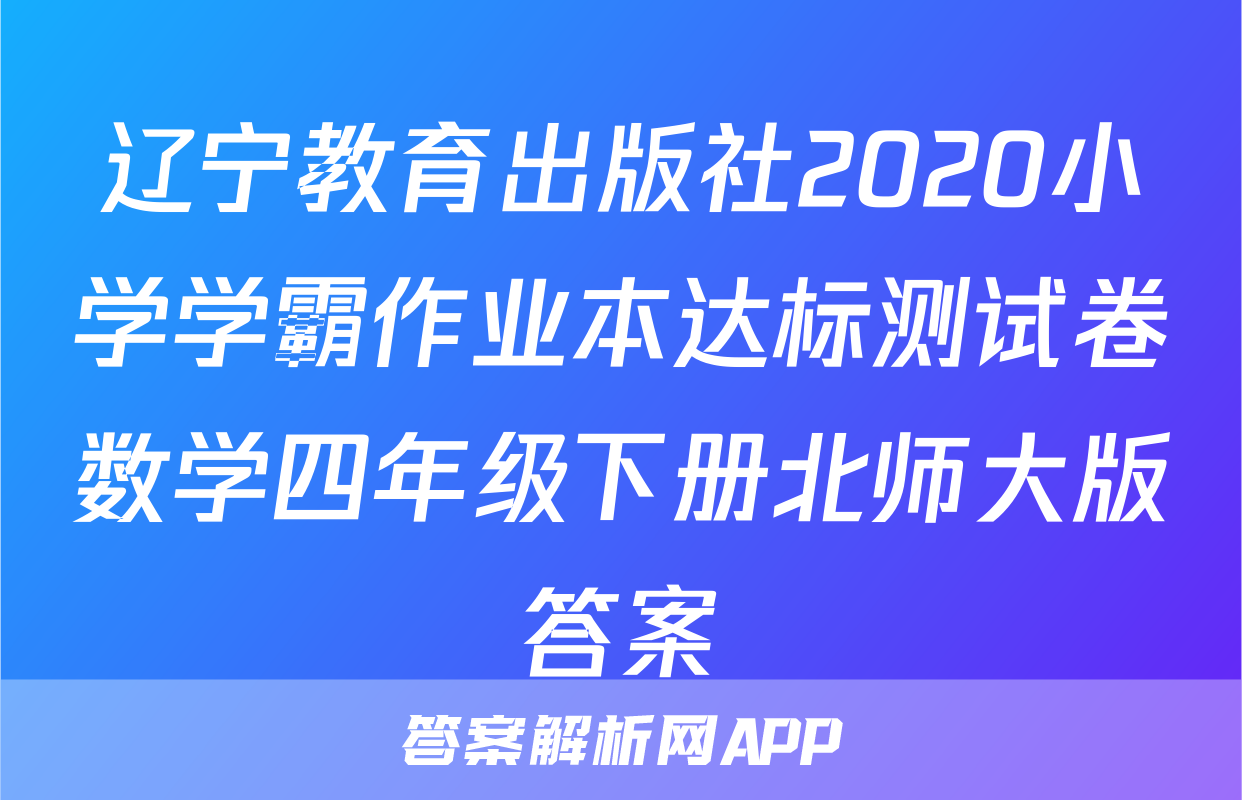 辽宁教育出版社2020小学学霸作业本达标测试卷数学四年级下册北师大版答案