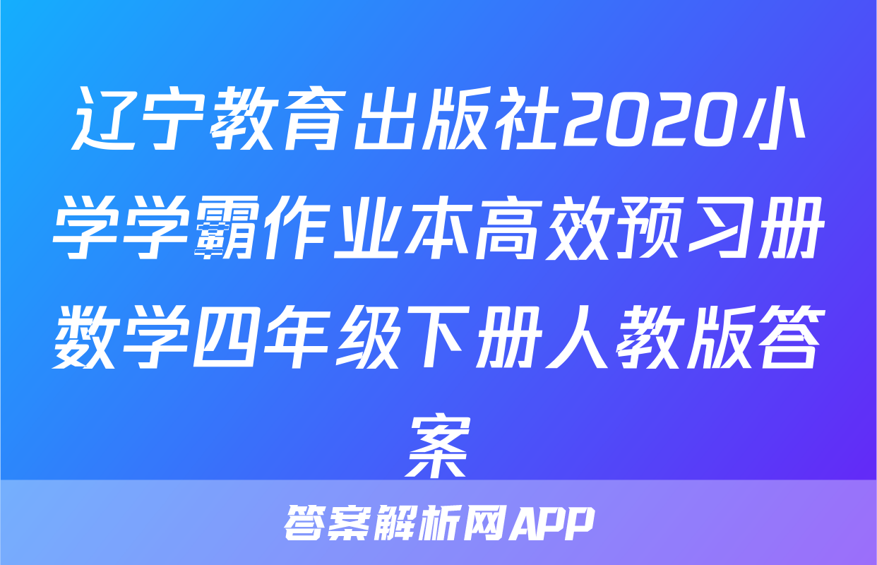 辽宁教育出版社2020小学学霸作业本高效预习册数学四年级下册人教版答案