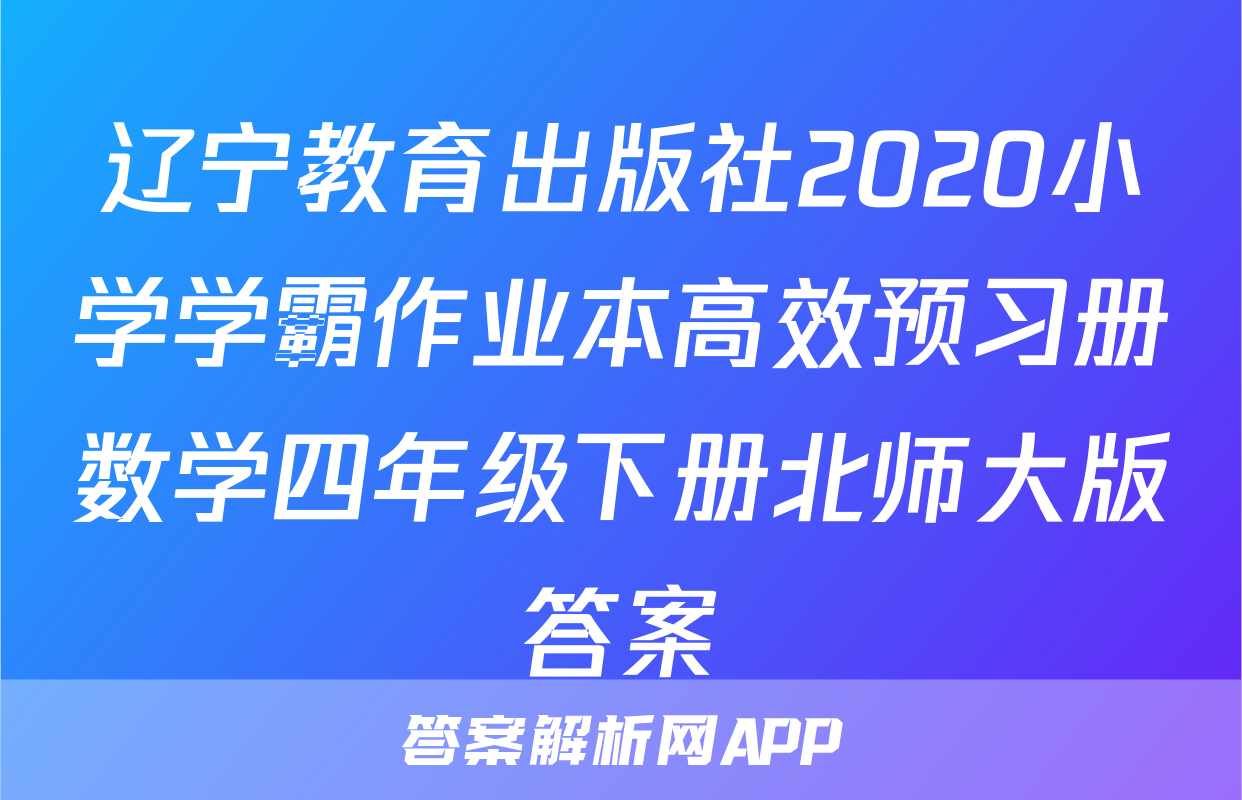 辽宁教育出版社2020小学学霸作业本高效预习册数学四年级下册北师大版答案