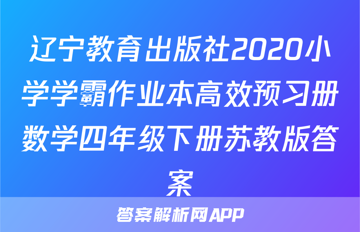 辽宁教育出版社2020小学学霸作业本高效预习册数学四年级下册苏教版答案