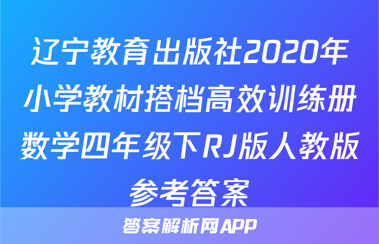 辽宁教育出版社2020年小学教材搭档高效训练册数学四年级下RJ版人教版参考答案
