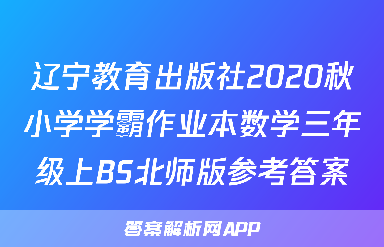 辽宁教育出版社2020秋小学学霸作业本数学三年级上BS北师版参考答案