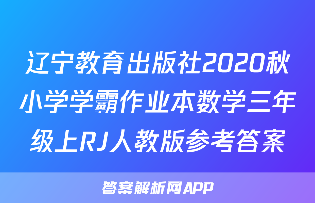 辽宁教育出版社2020秋小学学霸作业本数学三年级上RJ人教版参考答案
